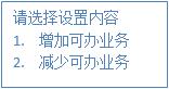 設置可辦業務