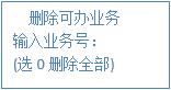 減少可辦業務